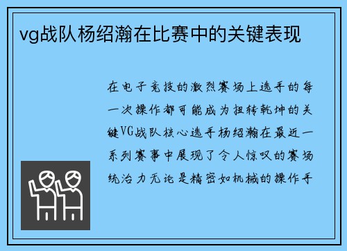 vg战队杨绍瀚在比赛中的关键表现